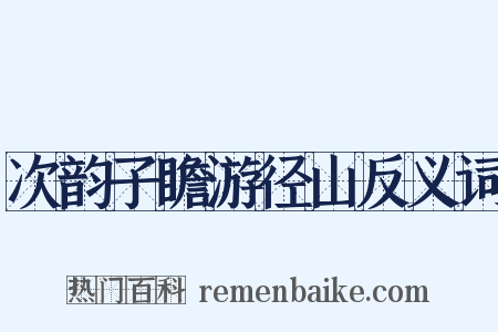 次韵子瞻游径山反义词是什么意思的图片